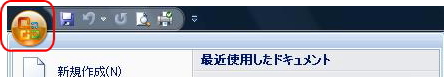Office2007の「Officeボタン」のイメージ 「Officeボタン」のイメージ
