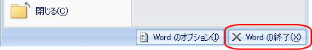 「Wordの終了」ボタンのイメージ