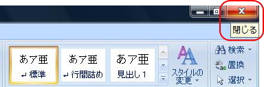 「閉じる」ボタンのイメージ 「閉じる」ボタンのイメージ