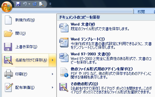 「Officeボタン」のメニュー一覧のイメージ。「名前を付けて保存」を選択することができる。 「Officeボタン」のメニュー一覧のイメージ