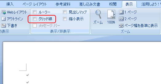 表示」タブのグリッド線のチェックボックスのイメージ 「表示」タブのグリッド線のチェックボックスのイメージ