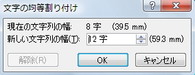 「文字の均等割り付け」ウィンドウのイメージ