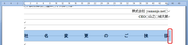 改行マークまで範囲指定した均等割り付けのイメージ
