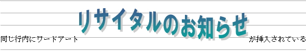 ワードアートが行内位置に挿入されたイメージ