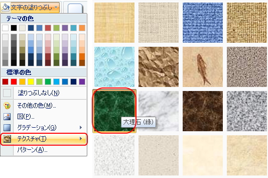 「文字の塗りつぶし」ボタンの「テクスチャ」の一覧イメージ