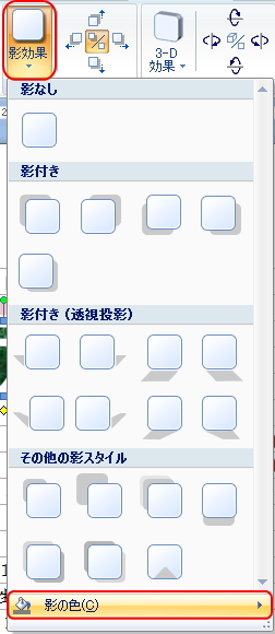 「書式」タブの「影効果」ボタンのイメージ