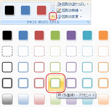 「書式タブ」の「テキストボックススタイル」の一覧イメージ