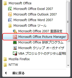 「スタート」メニューより「「Microsoft Office Picture Manager」」を選択したイメージ