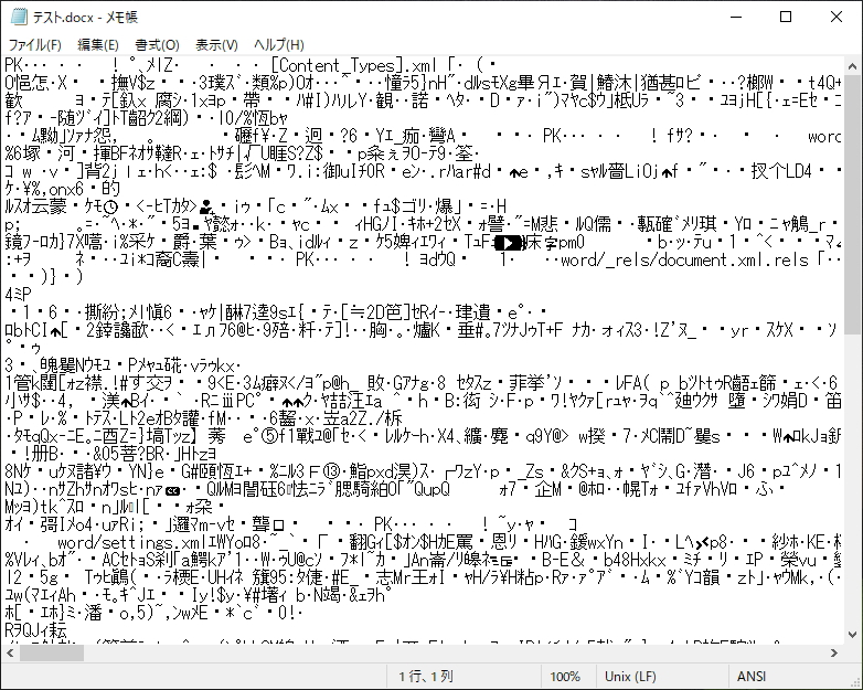 wordファイルをメモ帳で開いたときのイメージ
