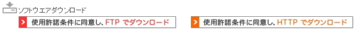 「FTP」と「HTTP」のダウンロードボタンイメージ