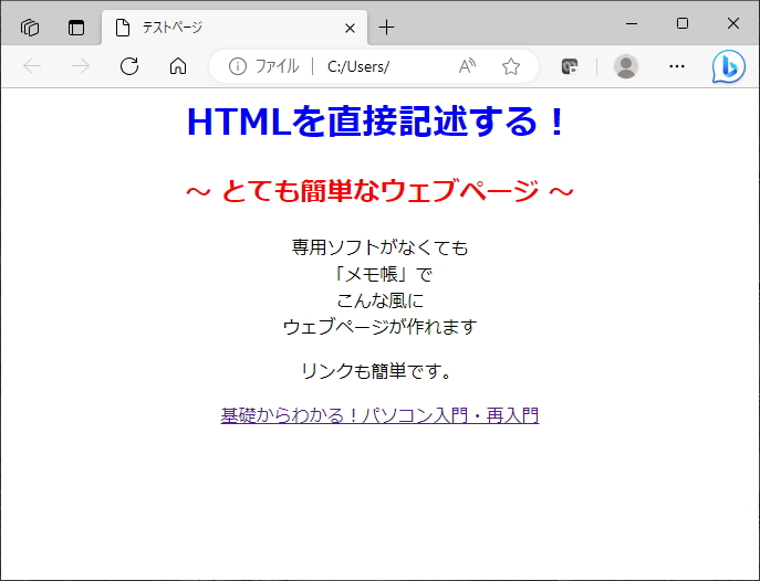 「メモ帳」で作成した簡単なウェブページのイメージ