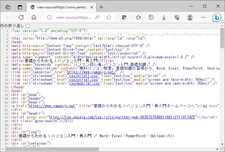 当サイトのページソース表示画面のイメージ