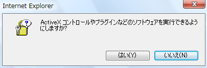 ActiveXコントロールの警告メッセージのイメージ