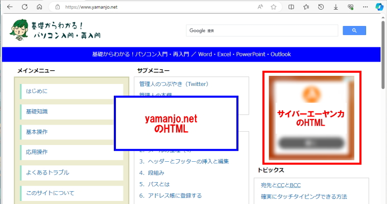 当サイトのトップページのイメージ。当サイトのドメインのサーバが配信するHTMLと広告配信会社のサーバが配信するHTMLが組み合われている。 当サイトのトップページのイメージ