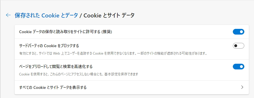「Cookieとサイトデータの管理と削除」画面のイメージ