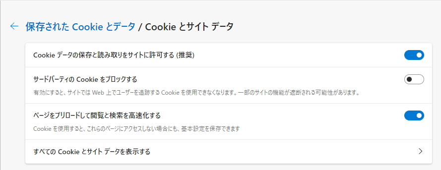 「Cookieとサイトデータの管理と削除」画面のイメージ 「Cookieとサイトデータの管理と削除」画面のイメージ