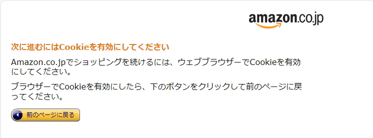 Amazonのアラート画面のイメージ。「Cookieを有効にしてください」と表示されている。 Amazonのアラート画面のイメージ
