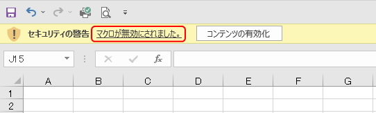 Officeのマクロの警告のイメージ