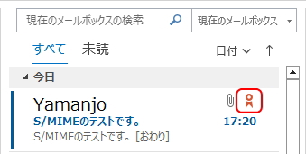 Outlookの受信トレイのイメージ。デジタル署名の赤いリボンのアイコンが表示されている。 Outlookの受信トレイのイメージ