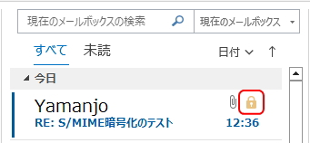 Outlookの受信トレイのイメージ。暗号化の鍵アイコンが表示されている。 Outlookの受信トレイのイメージ
