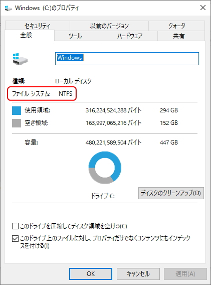 ファイルシステムが「NTFS」と表示されているイメージ