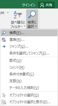 「ホーム」タブの「検索と選択」ボタンメニューのイメージ