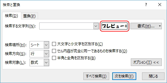 「検索と置換」ウィンドウのイメージ