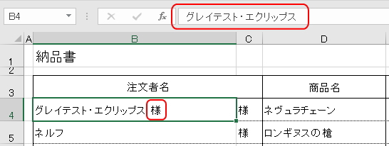 入力した値に自動的に「様」が付記されたイメージ