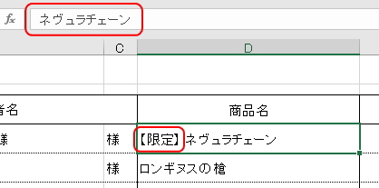 文字列の前方に「【限定】 」が付記されたイメージ