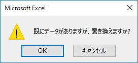 Excelのワーニングメッセージのイメージ