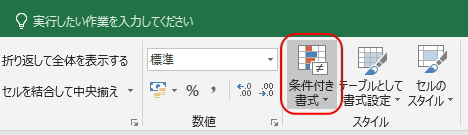 「ホーム」タブの「条件付き書式」ボタン