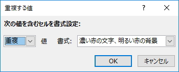 「重複する値」画面のイメージ