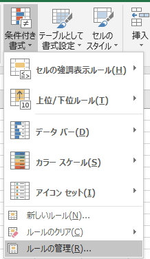 「条件付き書式」ボタンのメニューのイメージ