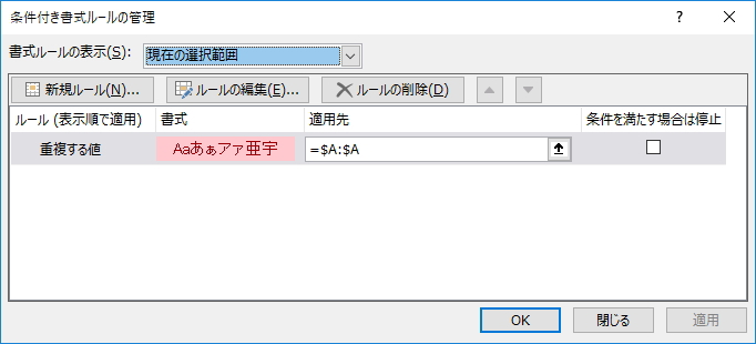 「条件付き書式ルールの管理」画面のイメージ