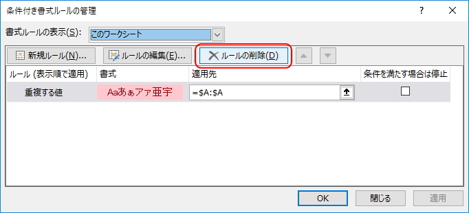「条件付き書式ルールの管理」画面のイメージ