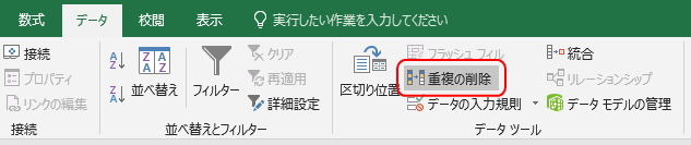 「データ」タブの「重複の削除」ボタンのイメージ