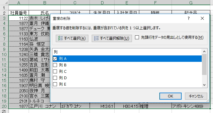 「重複の削除」画面のイメージ