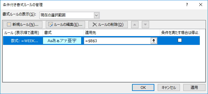 「条件付き書式ルールの管理」画面のイメージ