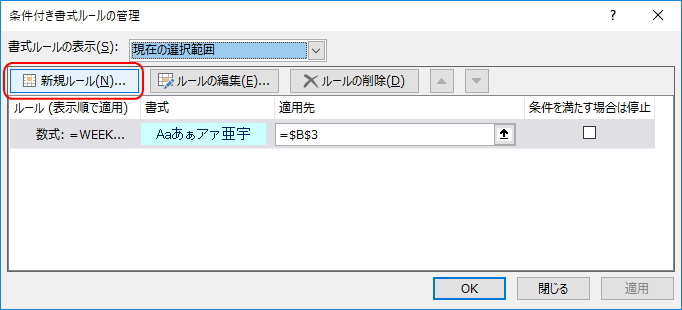 「条件付き書式ルールの管理」画面のイメージ