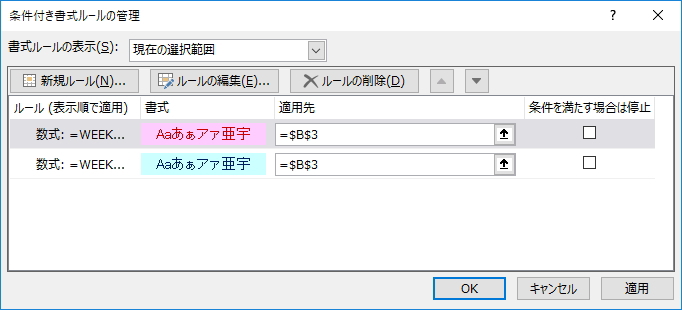 「条件付き書式ルールの管理」画面のイメージ