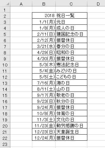 2018年の祝日一覧表のイメージ