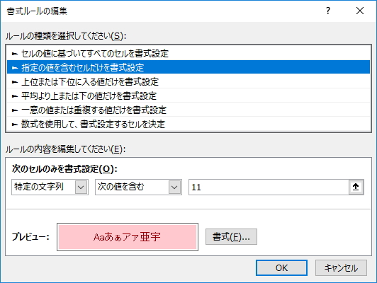 「書式ルールの編集」画面のルールのイメージ