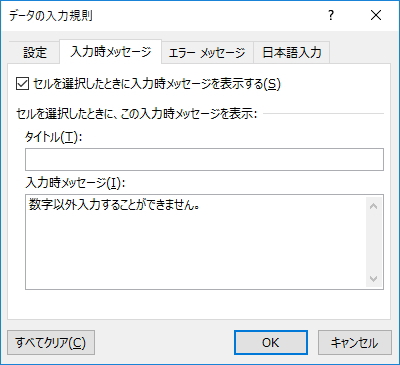 「データの入力規則」画面の「入力時メッセージ」タブ