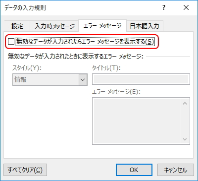 「データの入力規則」画面の「エラーメッセージ」タブ