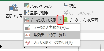 「データの入力規則」ボタンのリストメニュー