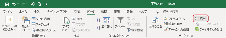 「データ」タブの「統合」ボタンのイメージ