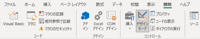 「開発」タブの「デザインモード」ボタンのイメージ