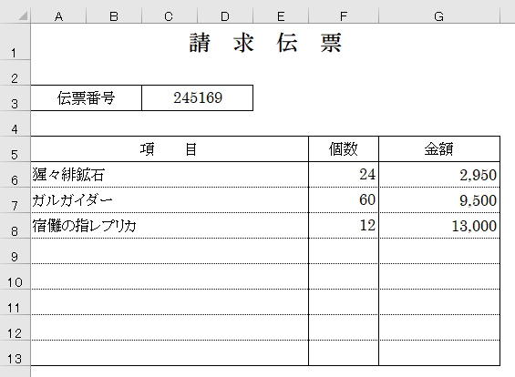 請求伝票のイメージ