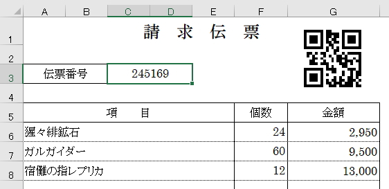 請求伝票にQRコードを付与したイメージ