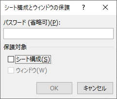 「シート構成とウィンドウの保護」画面のイメージ
